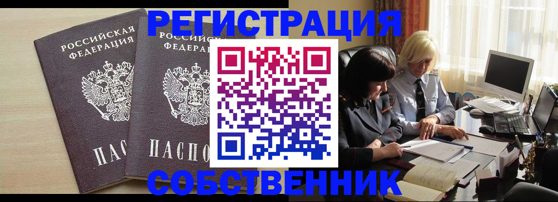 прописка от собственника в Вельске